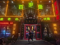 -百岁鱼(七一路店)