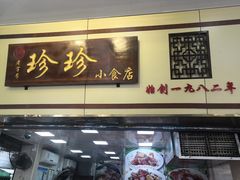 门面-珍珍小食店(西华路店)