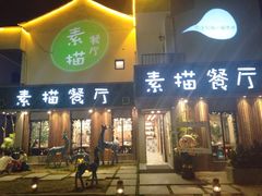 门面-外婆船宴餐厅·外婆喊你回家吃饭