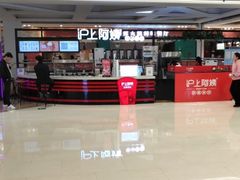 -沪上阿姨鲜果茶(世纪金源店)