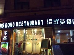 门面-多多旺港式茶餐厅(新区店)
