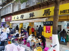 -文山荷鲜居(翠湖店)