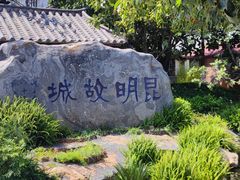-云南民族村