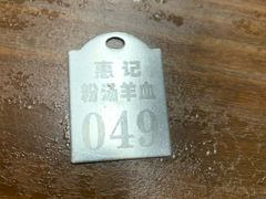 -惠记粉汤羊血(小南门店)
