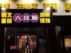 -六合顺