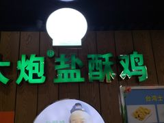 -大炮盐酥鸡(新街口店)