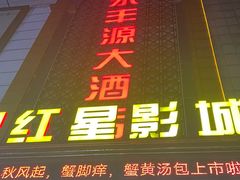 -永丰源大酒店(人民中路店)