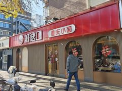 -好這口重庆小面(总店)