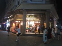 -黄胜记鼓浪屿肉松店(龙头路店)