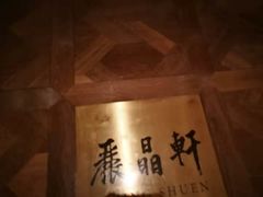-丽晶轩中餐厅(重庆丽晶酒店)