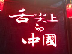 门面-渝味晓宇火锅(合川路店)