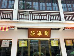 -芸海阁·农家私房菜(沙家浜景区出口店)