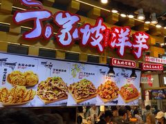 -周小亮丁家坡洋芋(全国总店)