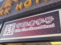 门面-国际饭店·帆声西饼屋(黄河路店)