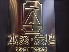 -本炙炭烤·蒲烧活鳗料理店(金沙洲店)