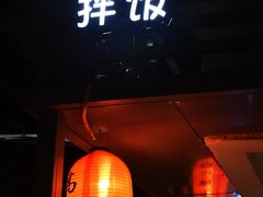 门面-高丽雅(滨北店)