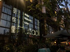 -胡桃里乐队酒馆(鎏嘉码头店)