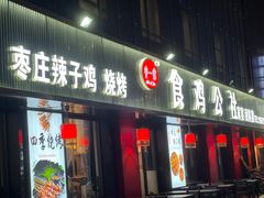 -食鸡公社辣子鸡·潍坊菜·烧烤