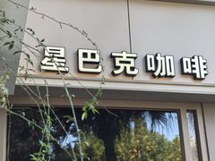 -星巴克(甜爱路店)