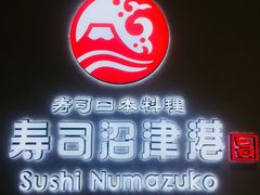-沼津港渔市(宏伊国际广场店)