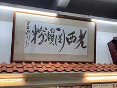 -老西关濑粉(文明路店)