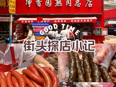 -净香园熟肉(北坦总店)