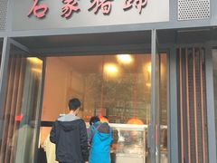 门面-石家猪蹄(徐家湾店)