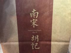 -南宋胡记(杭州体育场路店)