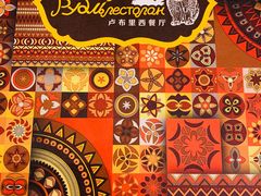 -卢布里西餐厅(满洲里店)