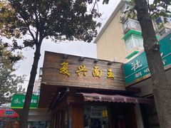 门面-复兴面王(河东路起源店)