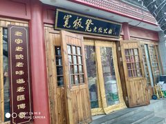 门面-宽板凳老灶火锅(簋街店)