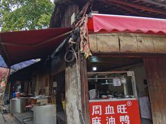 -周血旺老店