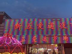-新五爱道夜市