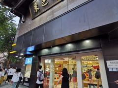 门面-采芝斋(延安路店)