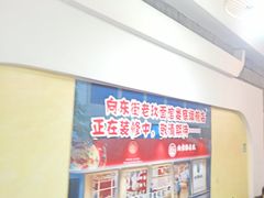-向东街老玖面馆总店