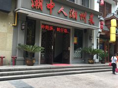-潮中人·潮州菜(益乐路店)