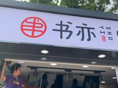 门面-书亦烧仙草(万达广场美食街店)