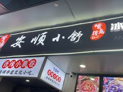 -夏食光安顺小舒冰粉冰浆(甲秀楼店)