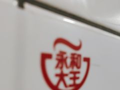 -永和大王·现磨豆浆·卤肉饭(九亭SH085店)