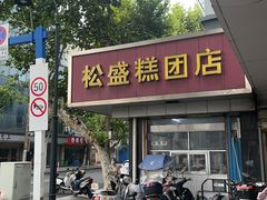 -松盛糕团店(红旗桥店)