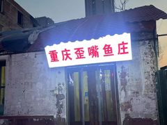 -重庆歪嘴鱼庄(济南模具厂宿舍店)