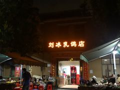 -光明刘冰乳鸽店(光明法政北路店)