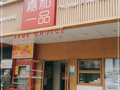 门面-嘉和一品粥(方庄店)