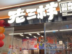 -老三样·旧食新味(绿地店)