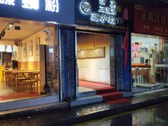 门面-三兄弟高炉烧饼