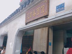 门面-泰顺江南春面馆