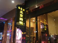 -龙聚德北京烤鸭(沙坪坝华宇A馆店)