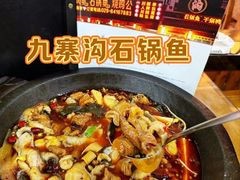 -九寨沟石锅鱼(沣峪口二十年店)