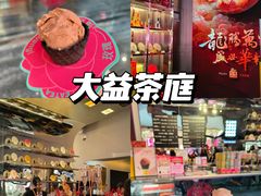 -大益茶庭(永庆坊店)