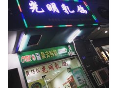 门面-盏记光明乳鸽(盐田八分店)